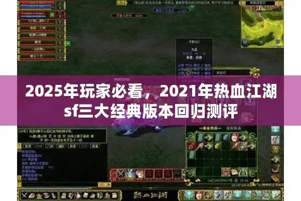 2025年玩家必看，2021年热血江湖sf三大经典版本回归测评
