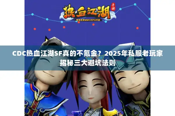 CDC热血江湖SF真的不氪金？2025年私服老玩家揭秘三大避坑法则