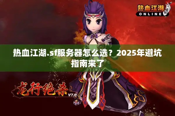 热血江湖.sf服务器怎么选?2025年避坑指南来了 热血江湖.sf服务器怎么选?2025年避坑指南来了