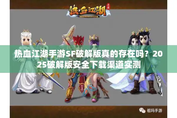 热血江湖手游SF破解版真的存在吗？2025破解版安全下载渠道实测