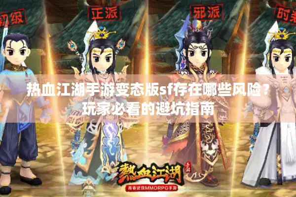 热血江湖手游变态版sf存在哪些风险?玩家必看的避坑指南 热血江湖手游变态版sf存在哪些风险?玩家必看的避坑指南