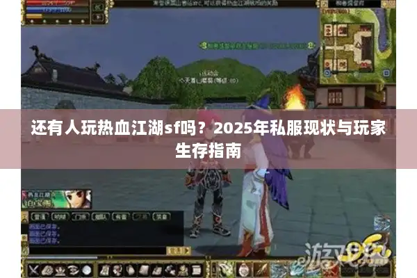 还有人玩热血江湖sf吗？2025年私服现状与玩家生存指南