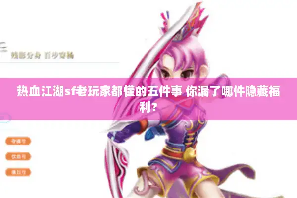热血江湖sf老玩家都懂的五件事 你漏了哪件隐藏福利？
