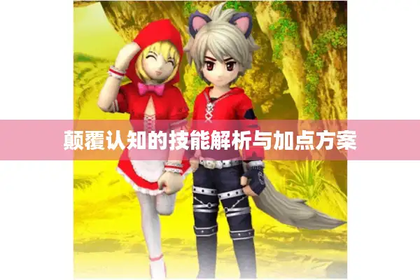 颠覆认知的技能解析与加点方案