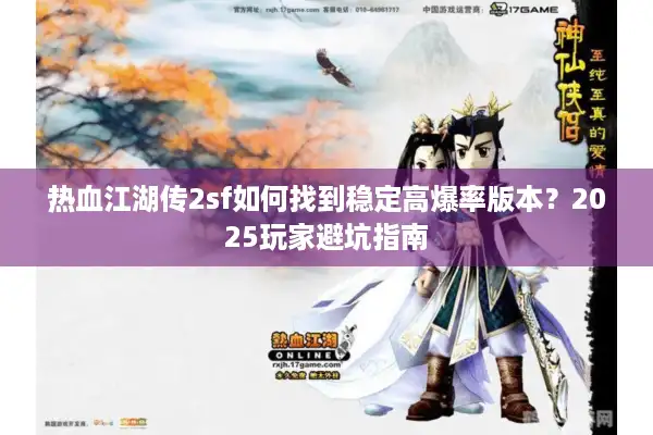 热血江湖传2sf如何找到稳定高爆率版本？2025玩家避坑指南