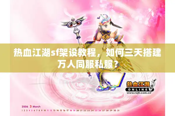 热血江湖sf架设教程,如何三天搭建万人同服私服? 热血江湖sf架设教程,如何三天搭建万人同服私服?