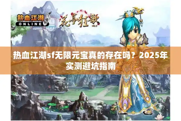 热血江湖sf无限元宝真的存在吗？2025年实测避坑指南