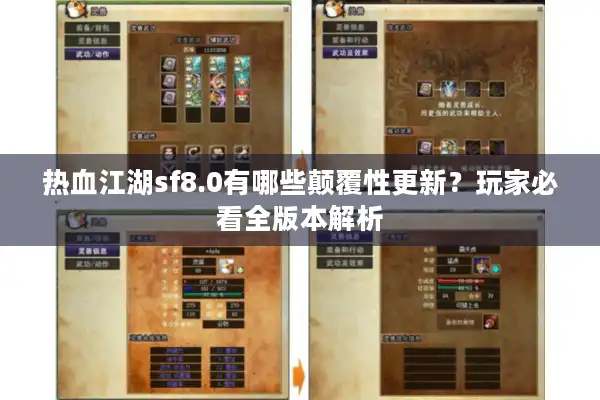 热血江湖sf8.0有哪些颠覆性更新？玩家必看全版本解析
