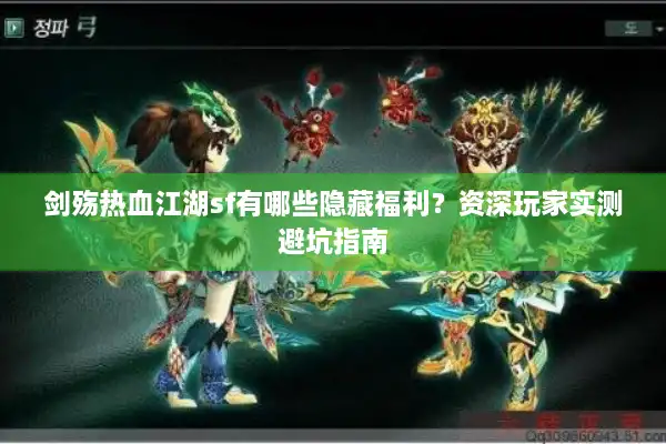 剑殇热血江湖sf有哪些隐藏福利?资深玩家实测避坑指南 剑殇热血江湖sf有哪些隐藏福利?资深玩家实测避坑指南