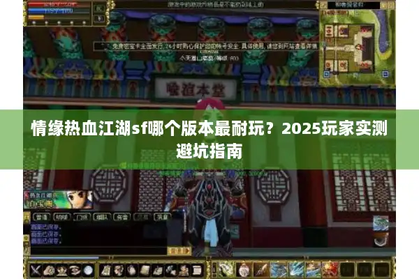 情缘热血江湖sf哪个版本最耐玩？2025玩家实测避坑指南