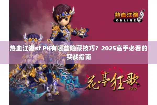 热血江湖sf PK有哪些隐藏技巧?2025高手必看的实战指南 热血江湖sf PK有哪些隐藏技巧?2025高手必看的实战指南