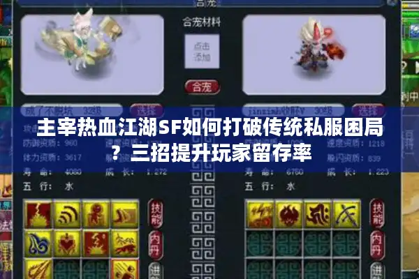 主宰热血江湖SF如何打破传统私服困局?三招提升玩家留存率 主宰热血江湖SF如何打破传统私服困局?三招提升玩家留存率