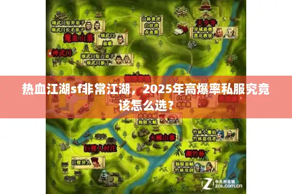 热血江湖sf非常江湖，2025年高爆率私服究竟该怎么选？