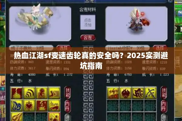 热血江湖sf变速齿轮真的安全吗？2025实测避坑指南