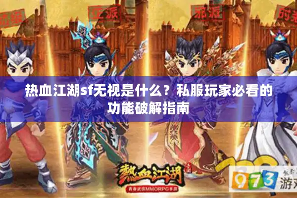 热血江湖sf无视是什么？私服玩家必看的功能破解指南