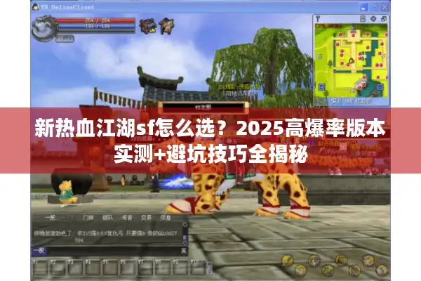 新热血江湖sf怎么选？2025高爆率版本实测+避坑技巧全揭秘