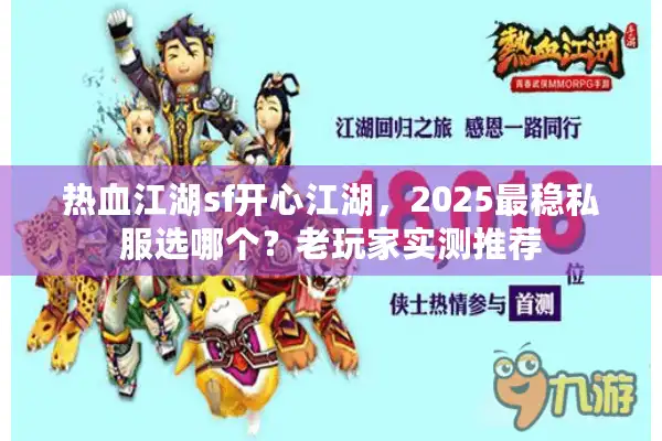 热血江湖sf开心江湖，2025最稳私服选哪个？老玩家实测推荐
