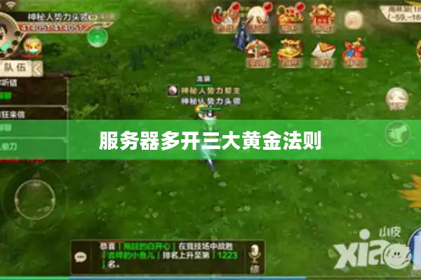 服务器多开三大黄金法则 服务器多开三大黄金法则