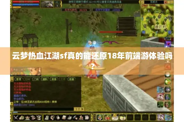 云梦热血江湖sf真的能还原18年前端游体验吗？