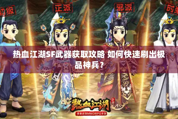 热血江湖SF武器获取攻略 如何快速刷出极品神兵？