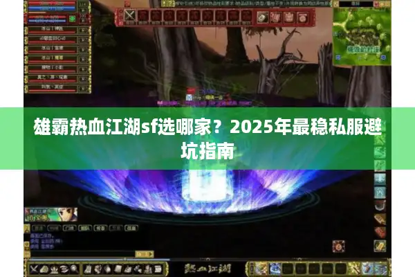 雄霸热血江湖sf选哪家？2025年最稳私服避坑指南