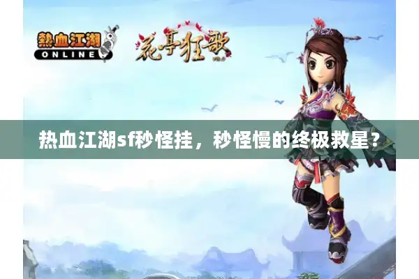 热血江湖sf秒怪挂，秒怪慢的终极救星？