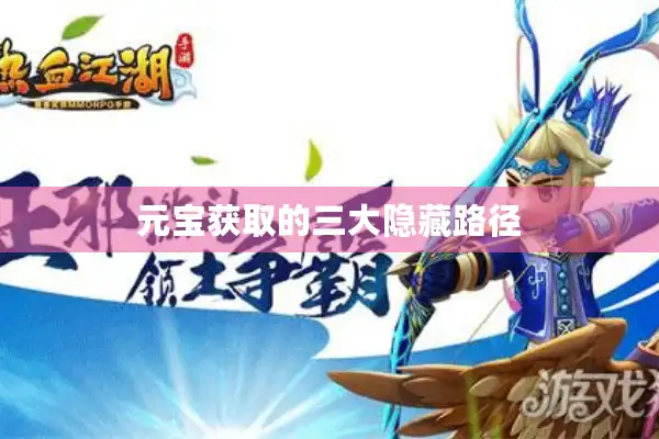 元宝获取的三大隐藏路径
