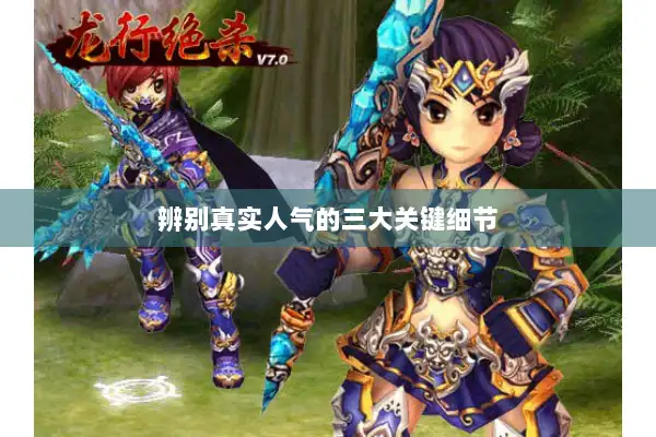辨别真实人气的三大关键细节 辨别真实人气的三大关键细节