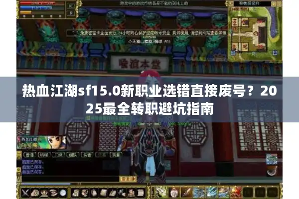 热血江湖sf15.0新职业选错直接废号？2025最全转职避坑指南