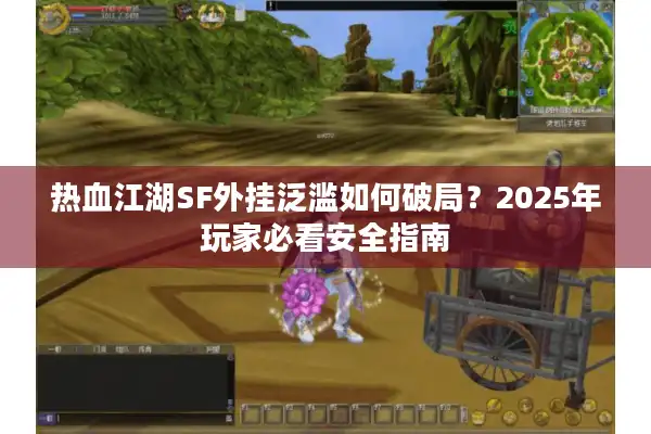 热血江湖SF外挂泛滥如何破局？2025年玩家必看安全指南