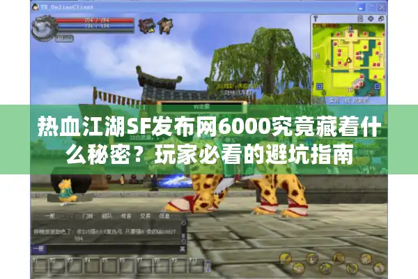热血江湖SF发布网6000究竟藏着什么秘密？玩家必看的避坑指南