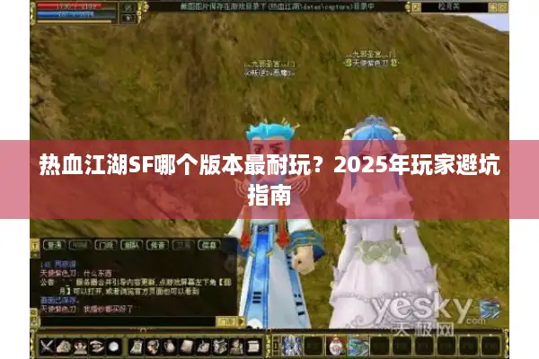 热血江湖SF哪个版本最耐玩？2025年玩家避坑指南