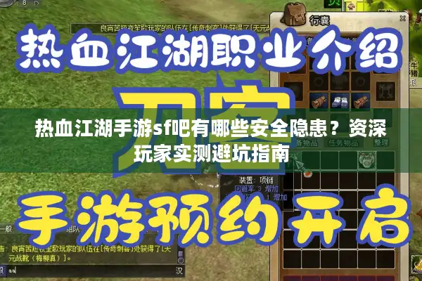 热血江湖手游sf吧有哪些安全隐患？资深玩家实测避坑指南