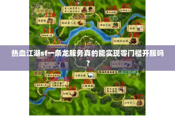 热血江湖sf一条龙服务真的能实现零门槛开服吗？
