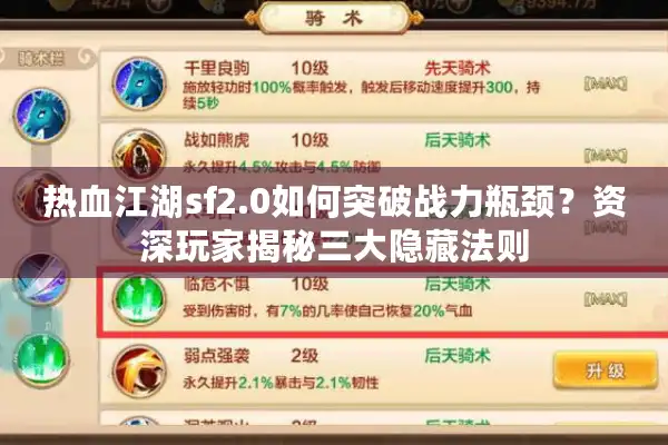 热血江湖sf2.0如何突破战力瓶颈？资深玩家揭秘三大隐藏法则