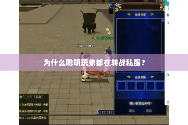 为什么聪明玩家都在转战私服？