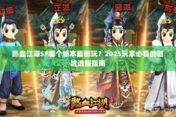 热血江湖SF哪个版本最耐玩?2025玩家必看的避坑选服指南 热血江湖SF哪个版本最耐玩?2025玩家必看的避坑选服指南