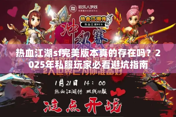 热血江湖sf完美版本真的存在吗？2025年私服玩家必看避坑指南