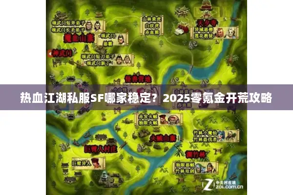 热血江湖私服SF哪家稳定?2025零氪金开荒攻略 热血江湖私服SF哪家稳定?2025零氪金开荒攻略