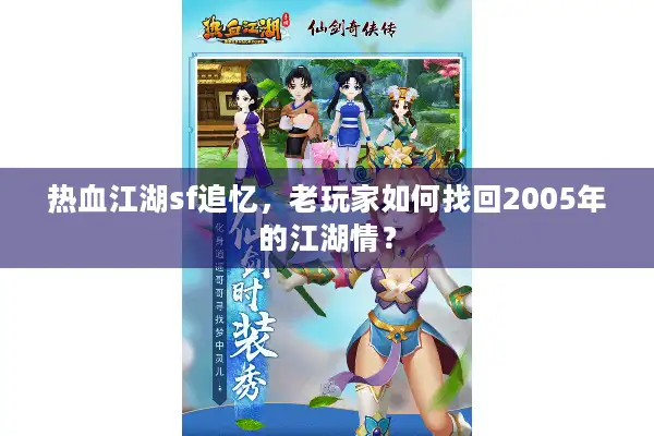 热血江湖sf追忆，老玩家如何找回2005年的江湖情？