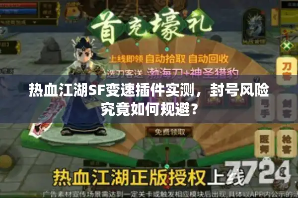 热血江湖SF变速插件实测，封号风险究竟如何规避？