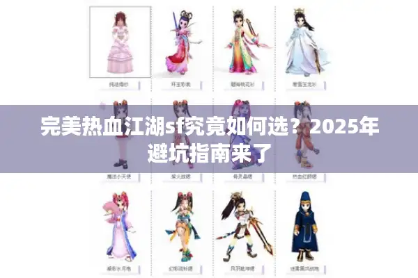 完美热血江湖sf究竟如何选?2025年避坑指南来了 完美热血江湖sf究竟如何选?2025年避坑指南来了