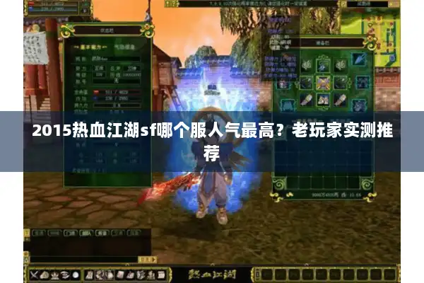 2015热血江湖sf哪个服人气最高？老玩家实测推荐