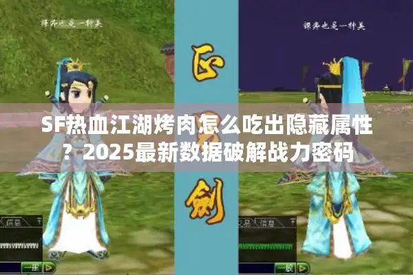 SF热血江湖烤肉怎么吃出隐藏属性？2025最新数据破解战力密码