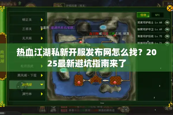 热血江湖私新开服发布网怎么找?2025最新避坑指南来了 热血江湖私新开服发布网怎么找?2025最新避坑指南来了