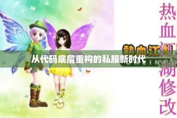 从代码底层重构的私服新时代