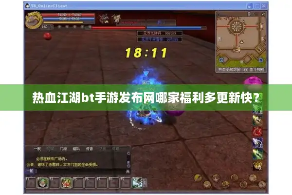 热血江湖bt手游发布网哪家福利多更新快? 热血江湖bt手游发布网哪家福利多更新快?