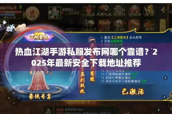 热血江湖手游私服发布网哪个靠谱?2025年最新安全下载地址推荐 热血江湖手游私服发布网哪个靠谱?2025年最新安全下载地址推荐