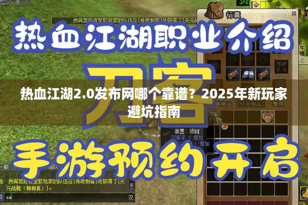 热血江湖2.0发布网哪个靠谱？2025年新玩家避坑指南