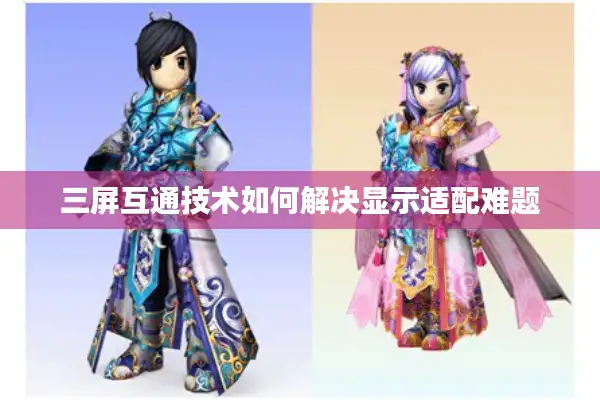 三屏互通技术如何解决显示适配难题 三屏互通技术如何解决显示适配难题